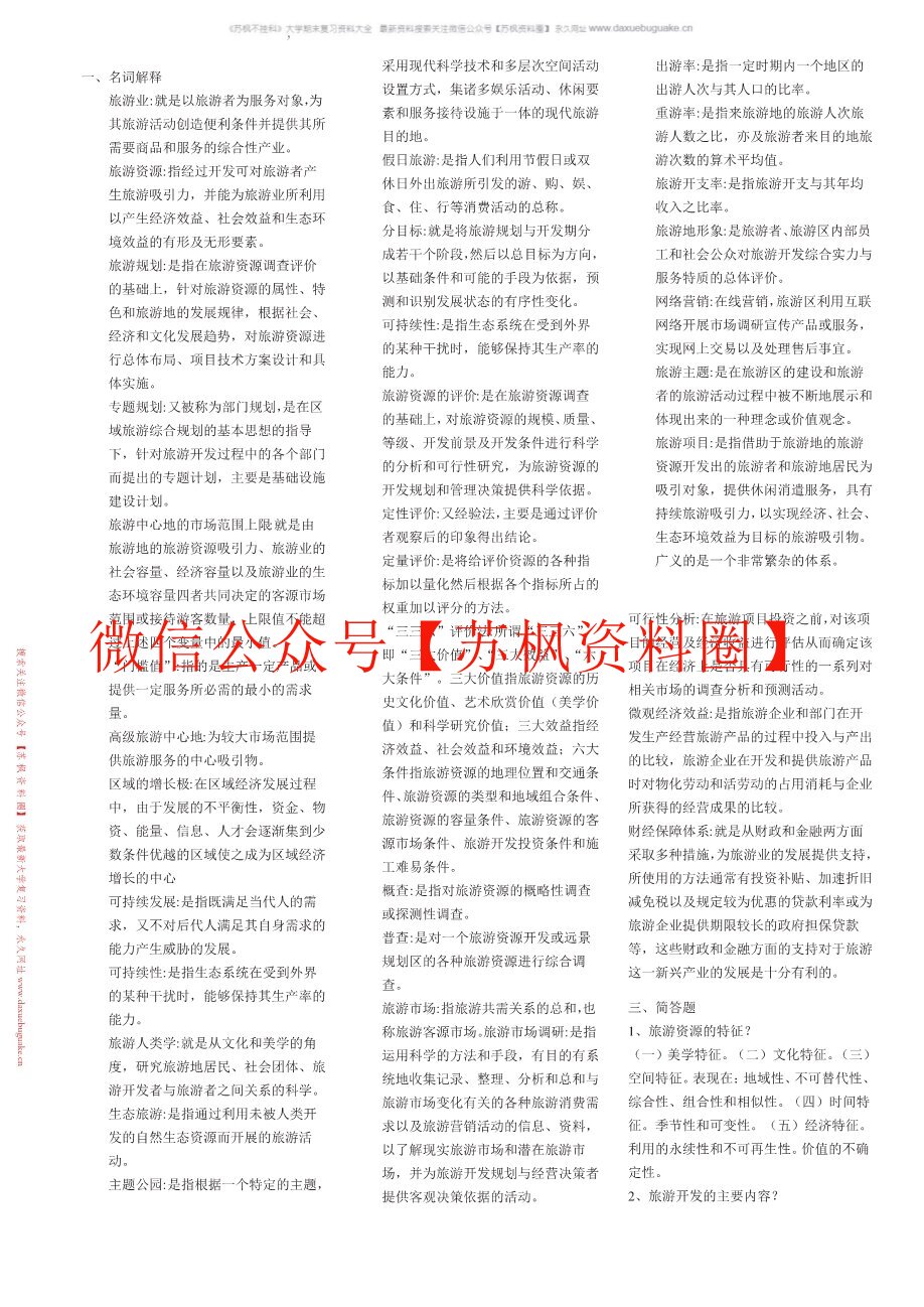 旅游资源开发与管理